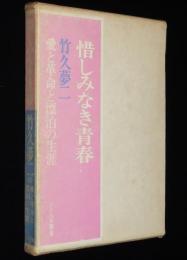 惜しみなき青春　竹久夢二の愛と革命と漂泊の生涯
