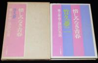 惜しみなき青春　竹久夢二の愛と革命と漂泊の生涯