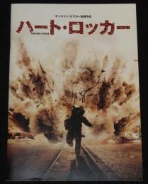 【映画パンフ】ハート・ロッカー　2010年/キャスリン・ビグロー監督作品/チラシ付き