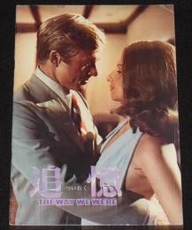 【映画パンフ】追憶　1974年/バーブラ・ストライサンド/ロバート・レッドフォード