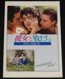 【映画パンフ】彼女と彼たち なぜ、いけないの　1977年フランス映画/コリーヌ・セロー