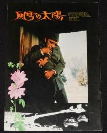 【映画パンフ】風雪の太陽　1973年ユーゴ映画/スティペ・デリッチ/リチャード・バートン
