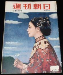 週刊朝日　昭和26年5/6号　戦後長者番付 25年度ベストテン/徳川夢声対談 岡田茂吉