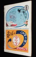 週刊朝日　昭和26年5/6号　戦後長者番付 25年度ベストテン/徳川夢声対談 岡田茂吉