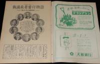 週刊朝日　昭和26年5/6号　戦後長者番付 25年度ベストテン/徳川夢声対談 岡田茂吉