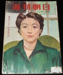 週刊朝日　昭和26年5/13号　殺人電車・国電/マ旋風はまだ続いている/徳川夢声対談