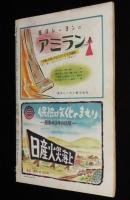 週刊朝日　昭和26年5/13号　殺人電車・国電/マ旋風はまだ続いている/徳川夢声対談
