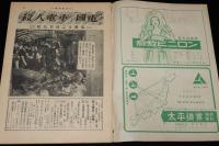 週刊朝日　昭和26年5/13号　殺人電車・国電/マ旋風はまだ続いている/徳川夢声対談