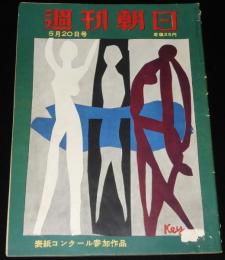 週刊朝日　昭和26年5/20号　羽搏く民間航空/チャタレイ裁判の焦点/マ元帥 日本を語る