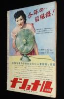 週刊朝日　昭和26年5/20号　羽搏く民間航空/チャタレイ裁判の焦点/マ元帥 日本を語る