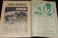 週刊朝日　昭和26年5/20号　羽搏く民間航空/チャタレイ裁判の焦点/マ元帥 日本を語る