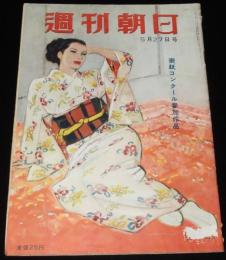 週刊朝日　昭和26年5/27号　表紙：岩田専太郎/政界の鳩山山脈/児童文学者協会