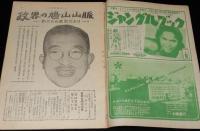 週刊朝日　昭和26年5/27号　表紙：岩田専太郎/政界の鳩山山脈/児童文学者協会