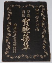 家庭宝鑑　実験薬草　弘法大師の霊薬　難あり