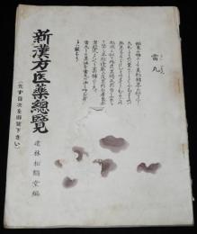 新漢方医薬総覧　雷丸/呼吸器病/神経病/婦人科　表紙難あり