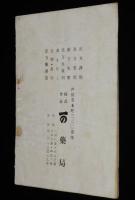 新漢方医薬総覧　雷丸/呼吸器病/神経病/婦人科　表紙難あり
