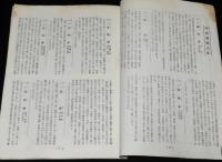 新漢方医薬総覧　雷丸/呼吸器病/神経病/婦人科　表紙難あり