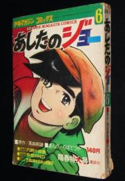 【雑誌版】ちばてつや　あしたのジョー（6）高森朝雄/ボクシング特集