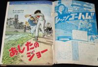 【雑誌版】ちばてつや　あしたのジョー（6）高森朝雄/ボクシング特集