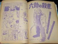 【雑誌版】ちばてつや　あしたのジョー（6）高森朝雄/ボクシング特集