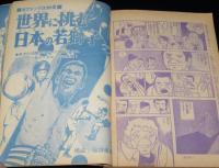 【雑誌版】ちばてつや　あしたのジョー（6）高森朝雄/ボクシング特集