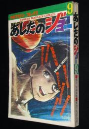 【雑誌版】ちばてつや　あしたのジョー（9）高森朝雄/畠大輔
