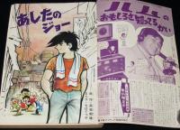 【雑誌版】ちばてつや　あしたのジョー（9）高森朝雄/畠大輔