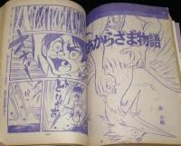 【雑誌版】ちばてつや　あしたのジョー（9）高森朝雄/畠大輔