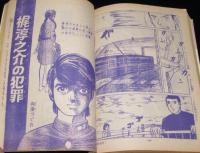 【雑誌版】ちばてつや　あしたのジョー（9）高森朝雄/畠大輔