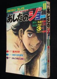 【雑誌版】ちばてつや　あしたのジョー（11）高森朝雄/長谷川法世