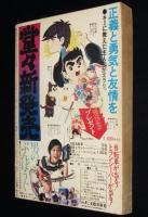 【雑誌版】ちばてつや　あしたのジョー（11）高森朝雄/長谷川法世