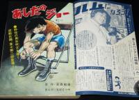 【雑誌版】ちばてつや　あしたのジョー（11）高森朝雄/長谷川法世