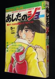 【雑誌版】ちばてつや　あしたのジョー（12）高森朝雄/日大健児