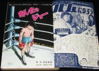【雑誌版】ちばてつや　あしたのジョー（12）高森朝雄/日大健児