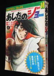 【雑誌版】ちばてつや　あしたのジョー（14）高森朝雄/日大健児