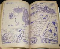 【雑誌版】ちばてつや　あしたのジョー（14）高森朝雄/日大健児