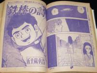 【雑誌版】ちばてつや　あしたのジョー（14）高森朝雄/日大健児