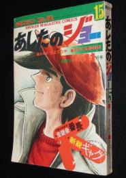 【雑誌版】ちばてつや　あしたのジョー（15）高森朝雄/吉田忠