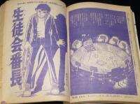 【雑誌版】ちばてつや　あしたのジョー（15）高森朝雄/吉田忠