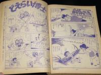 【雑誌版】ちばてつや　あしたのジョー（15）高森朝雄/吉田忠