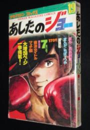【雑誌版】ちばてつや　あしたのジョー（19）高森朝雄/ピンナップ付き
