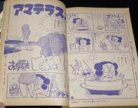 【雑誌版】ちばてつや　あしたのジョー（19）高森朝雄/ピンナップ付き