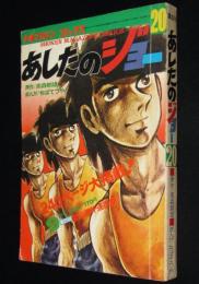 【雑誌版】ちばてつや　あしたのジョー（20）高森朝雄/ピンナップ付き