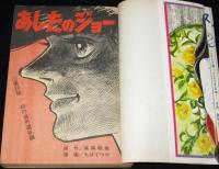 【雑誌版】ちばてつや　あしたのジョー（20）高森朝雄/ピンナップ付き