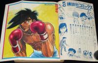 【雑誌版】ちばてつや　あしたのジョー（21）高森朝雄/ピンナップ付き