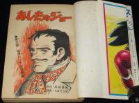 【雑誌版】ちばてつや　あしたのジョー（21）高森朝雄/ピンナップ付き