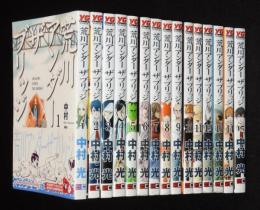 荒川アンダー ザ ブリッジ　全15巻　ヤングガンガンコミックス