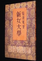 【雑誌付録】菊池寛　新女大学　婦人倶楽部 昭和13年新年號附録/挿絵：岩田専太郎