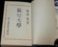 【雑誌付録】菊池寛　新女大学　婦人倶楽部 昭和13年新年號附録/挿絵：岩田専太郎