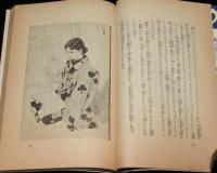 【雑誌付録】菊池寛　新女大学　婦人倶楽部 昭和13年新年號附録/挿絵：岩田専太郎
